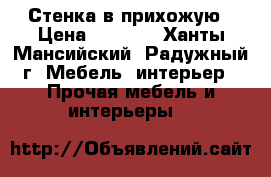 Стенка в прихожую › Цена ­ 8 000 - Ханты-Мансийский, Радужный г. Мебель, интерьер » Прочая мебель и интерьеры   